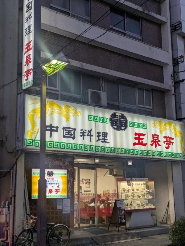 中華 玉泉亭(町中華)アド街に出たお店