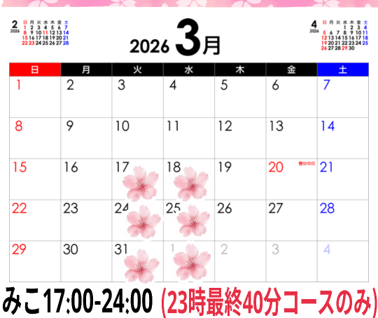 みこ３月後半予定☆初めて方大歓迎