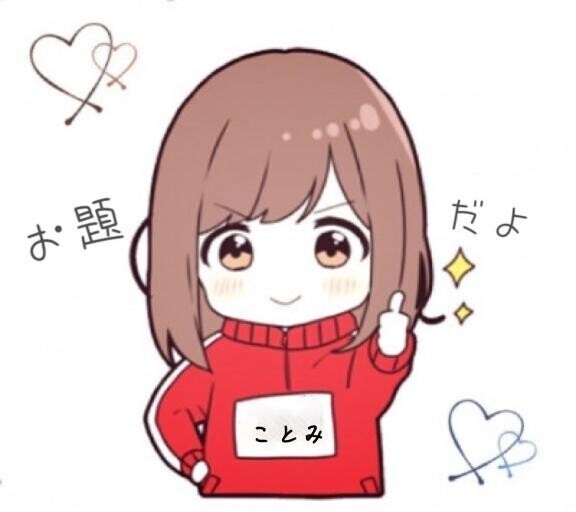 [お題]