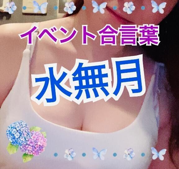 合言葉は…