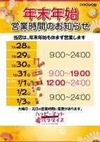 年末年始営業時間のお知らせ