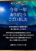 本年は格別のご愛顧賜り、厚くお礼申し上げます。
