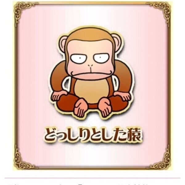 さる。
