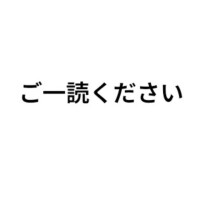 ご一読ください