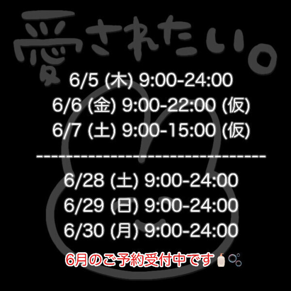 ♡⃛6月予約可能だよ♡⃛