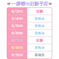 出勤表〜！