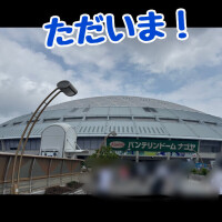 ただいま横浜！