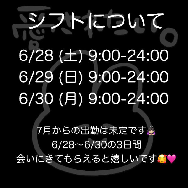 ♡⃛予定をください♡⃛