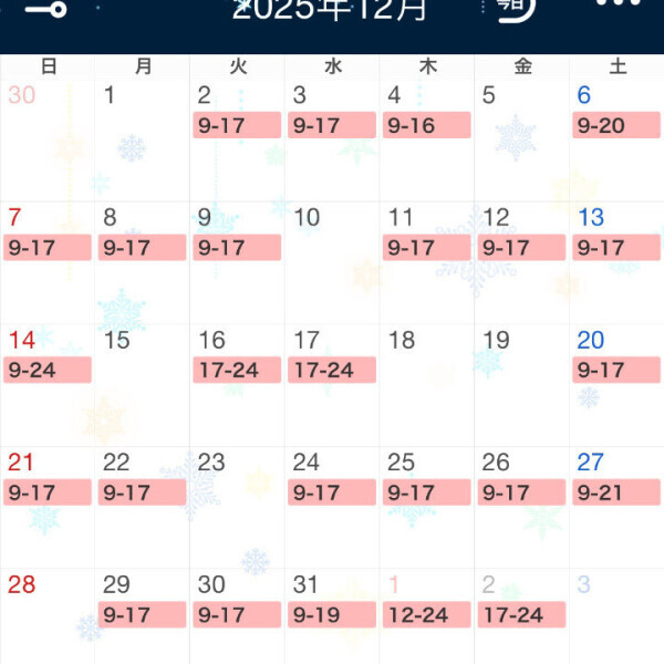 12月の出勤予定。