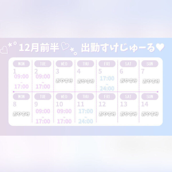12月前半出勤予定
