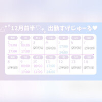 12月前半出勤予定