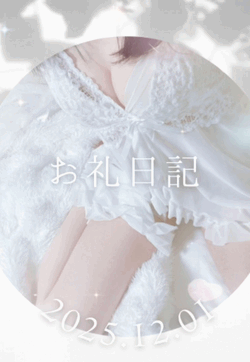 2025.12.01お礼日記