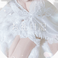 2025.12.01お礼日記