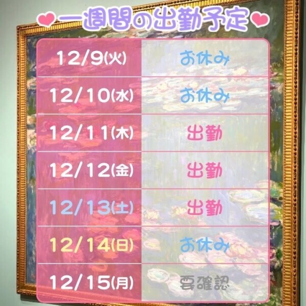 今週のシフト♡