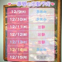 今週のシフト♡