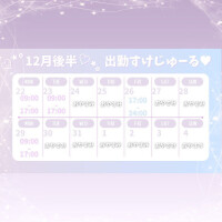 12月後半の出勤予定です！