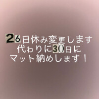 お詫び＆追加マットday♡