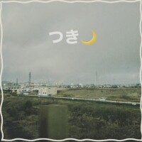 やほ❤️つき🌙