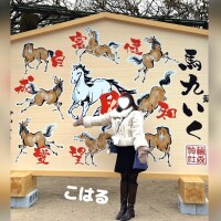 うまくいく🐎🪽