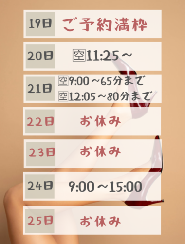 今週の確定シフト&最新のご予約状況