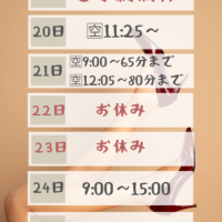 今週の確定シフト&最新のご予約状況