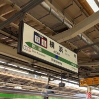 横浜到着‼️