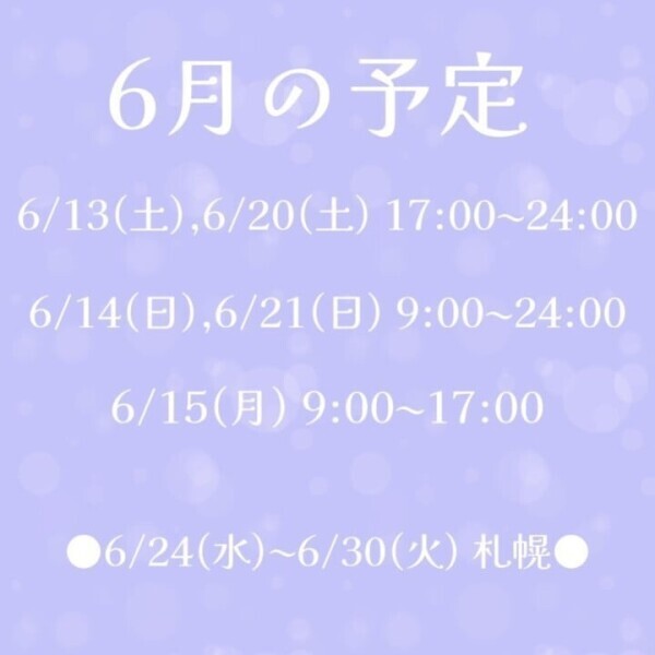 6月！