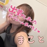 まこと