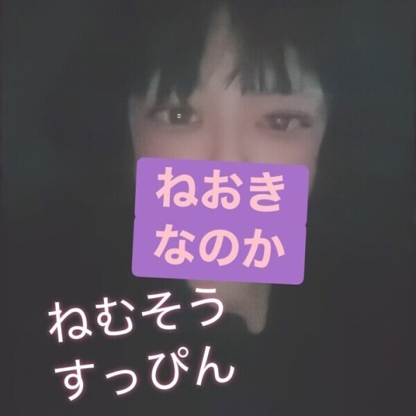 ねおきすっぴんなのか〜