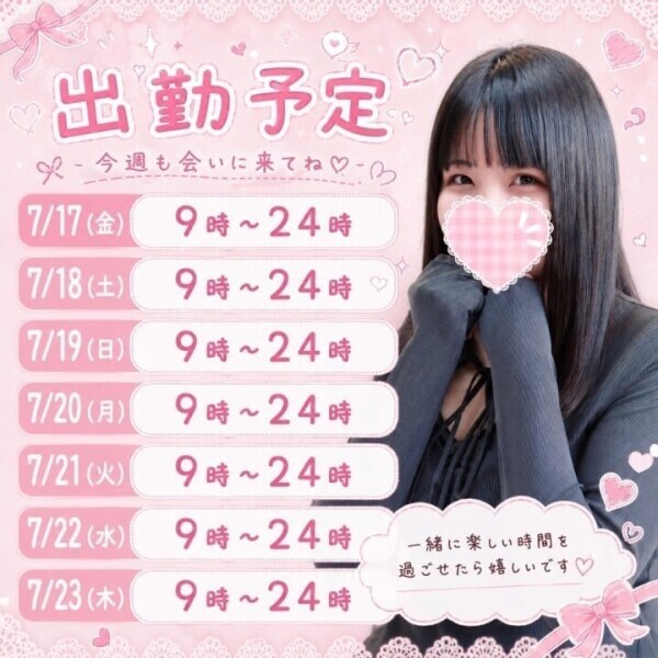 7月出勤予定♡