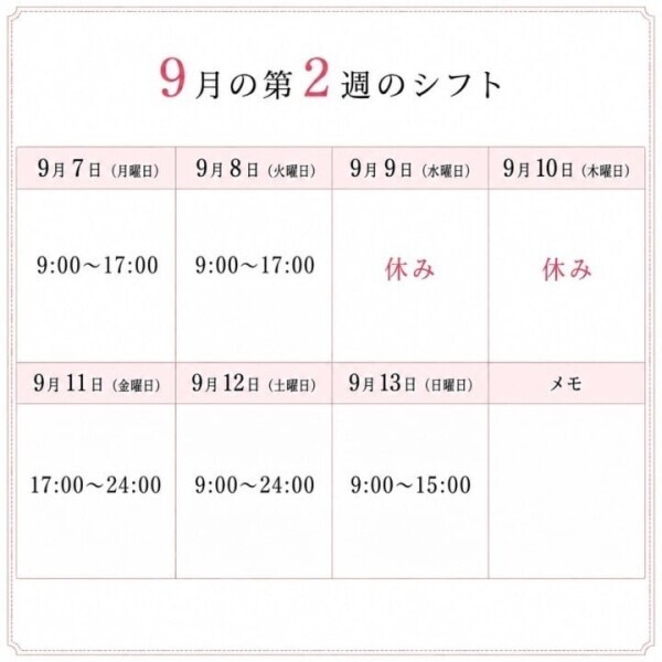 9月第2週のシフト♡