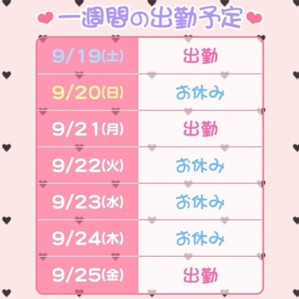 ♡出勤予定♡