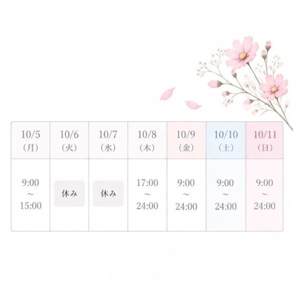 10月第2週の予定♡