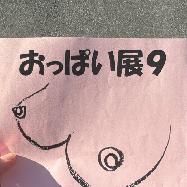 おっぱい♡