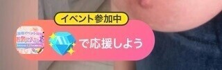 イベント参加中ですー❤️