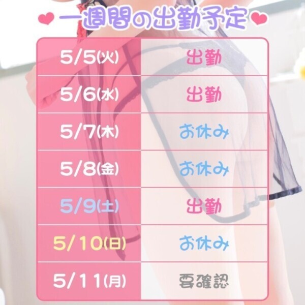 今週の出勤予定♡