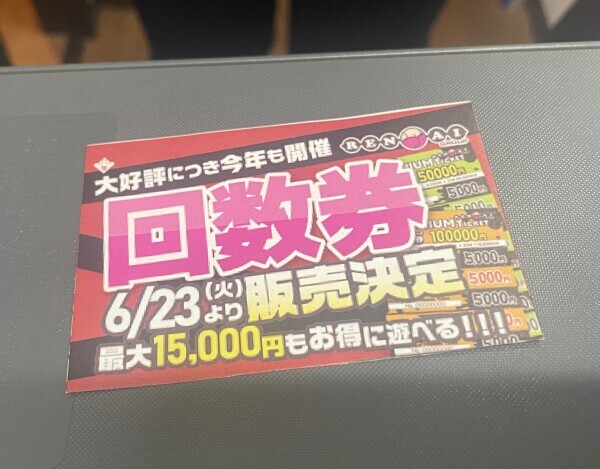 回！数！券！