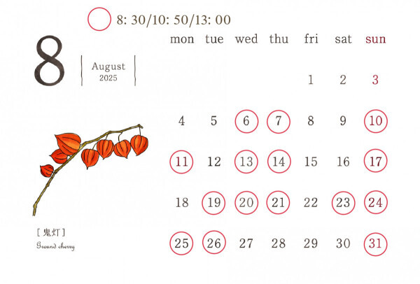 8月も一緒に過ごせるかな?