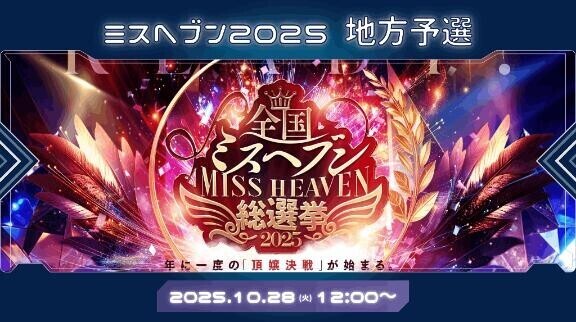 ?ミスヘブン総選挙2025? 