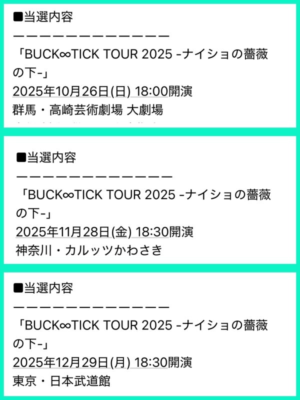 チケット当選！