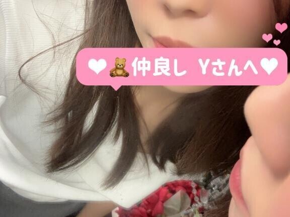 お礼？？仲良し Yさんへ？