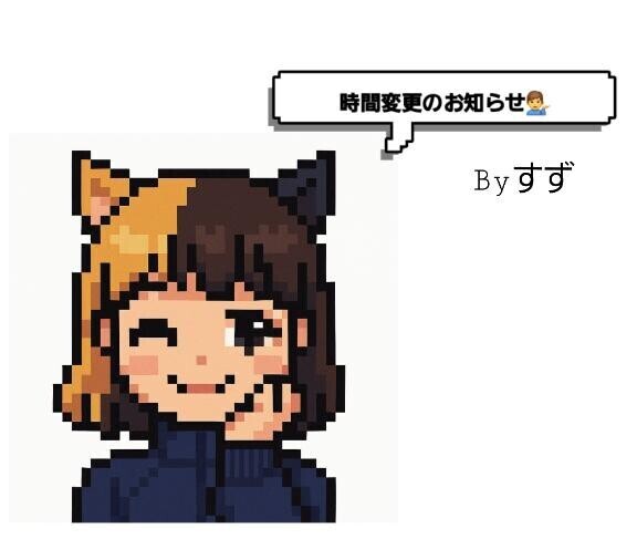 本日時間変更です?