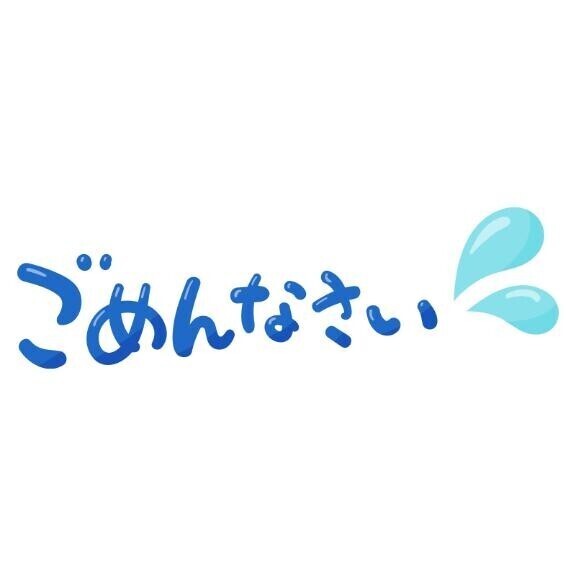 ごめんなさい