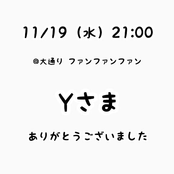 お礼?本指さま??