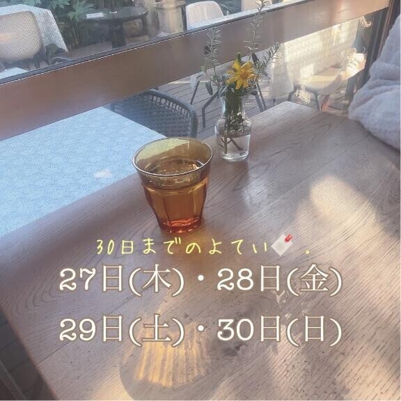 今月ラスト4日??