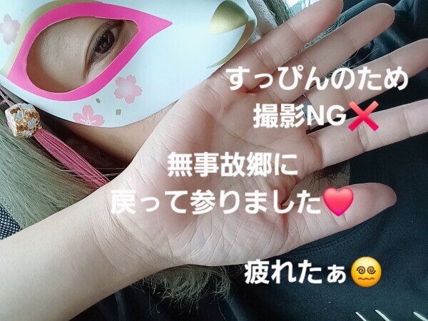 無事に😝💫