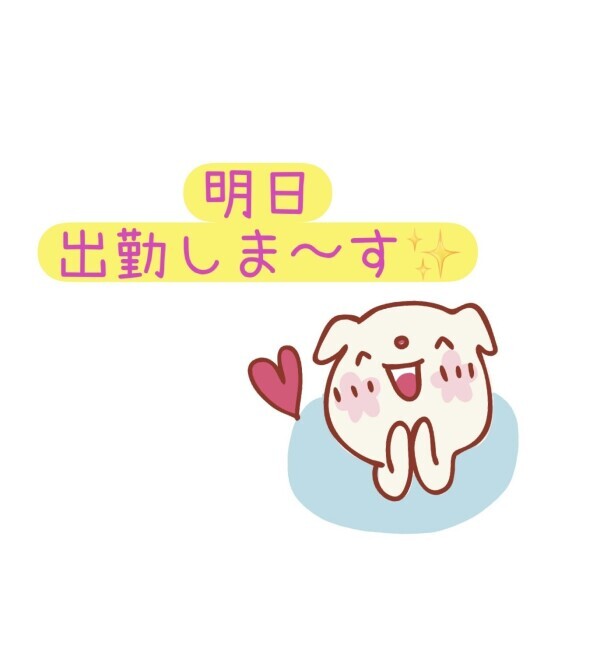 明日出勤しま〜す！