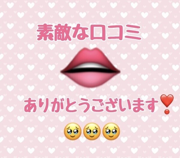 口コミ💕