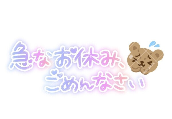 急なお休みのご連絡