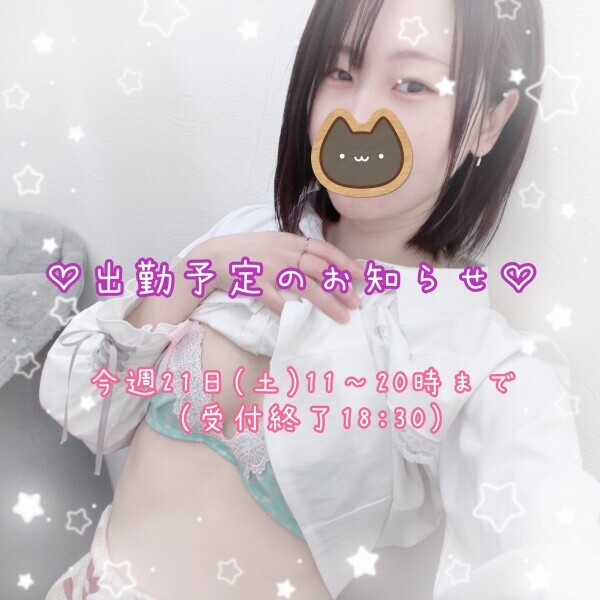 出勤予定のお知らせです💗